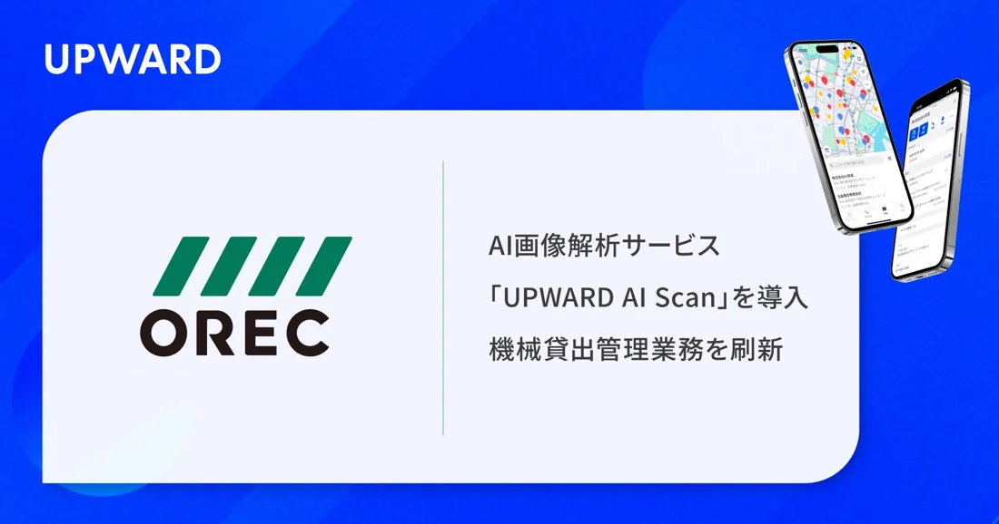 株式会社オーレックがAI画像解析サービス「UPWARD AI Scan」を導入し機械貸出管理業務を刷新したことを伝えるニュースリリースの画像
