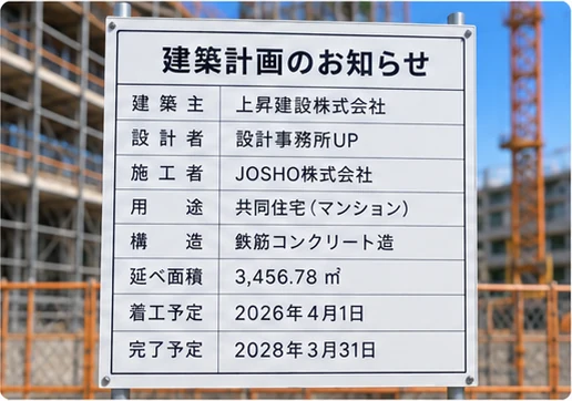 工事現場の仮囲いに掲げられた「建築計画のお知らせ」の白い標識を、スマートフォンで撮影している写真