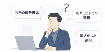 独自の報告様式や紙・Excelでの管理、属人化した運用に囲まれて悩む行員のイラスト