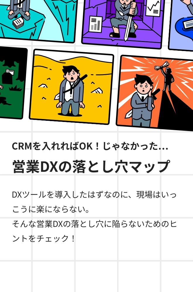 CRMを入れればOK！じゃなかった…営業DXの落とし穴マップ　DXツールを導入したはずなのに、現場はいっこうに楽にならない。そんな営業DXの落とし穴に陥らないためのヒントをチェック！