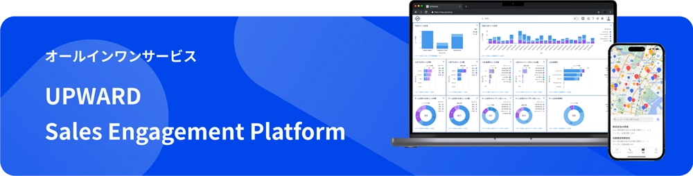 オールインワンサービス UPWARD Salles Engagement Platform
