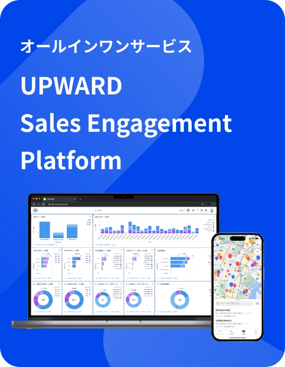 オールインワンサービス UPWARD Salles Engagement Platform