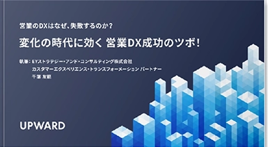 変化の時代に効く営業DX成功のツボ！