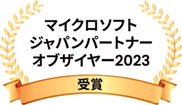 マイクロソフトジャパンパートナーオブザイヤー2023受賞