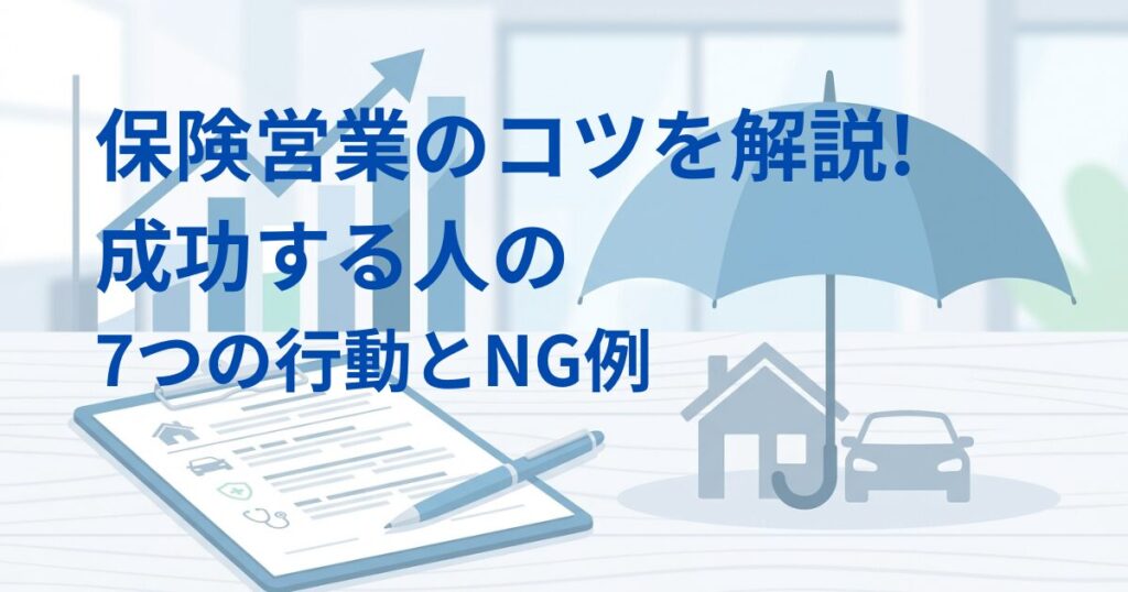 【実践】保険営業のコツを解説!成功する人の7つの行動とNG例アイキャッチ