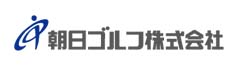 朝日ゴルフ株式会社