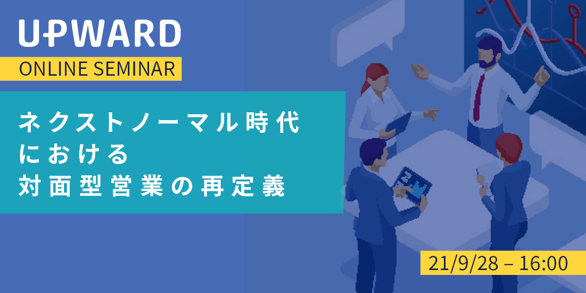 【9月28日(火)開催 】ネクストノーマル時代における対面型営業の再定義