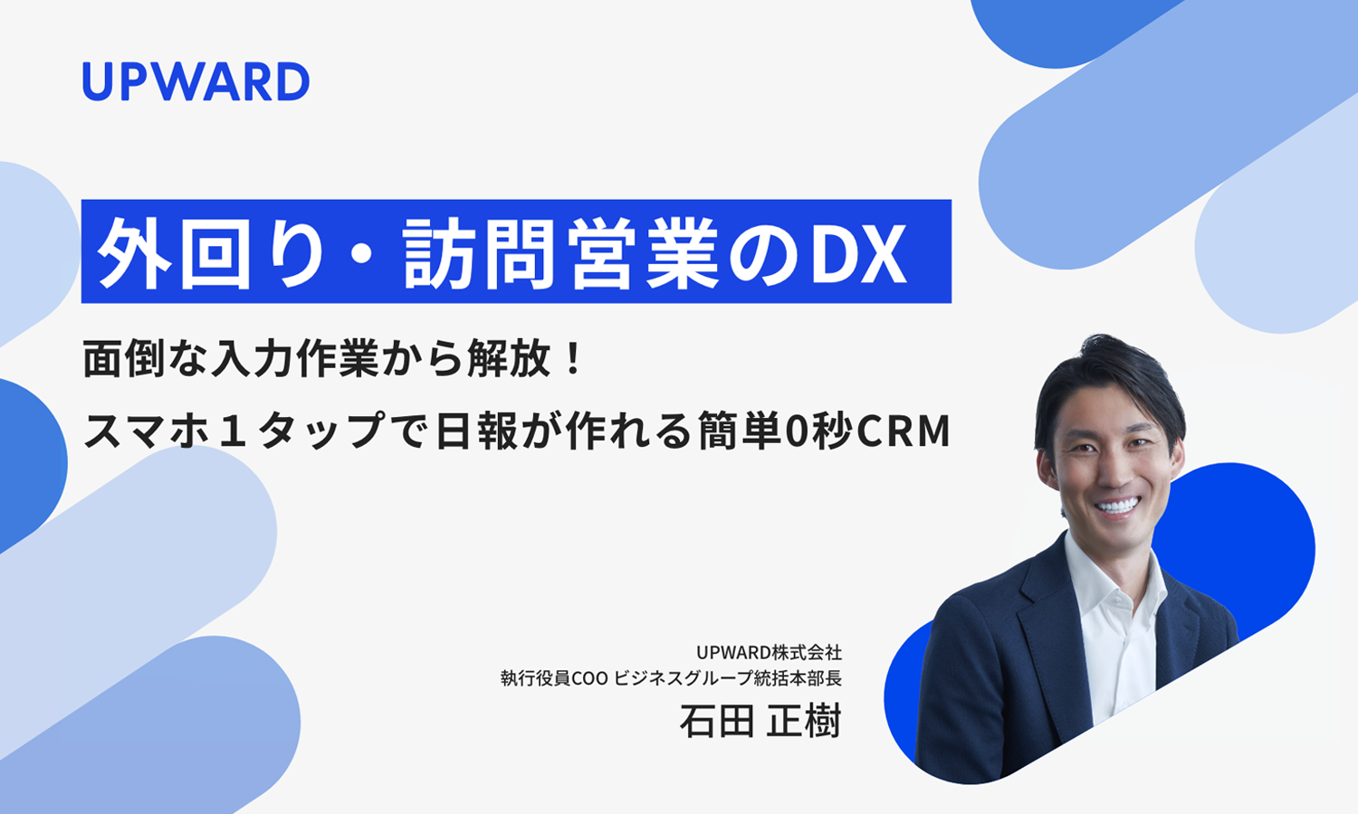 外回り・訪問営業のDX 面倒な入力作業から解放！スマホ1タップで日報が作れる簡単0秒CRM