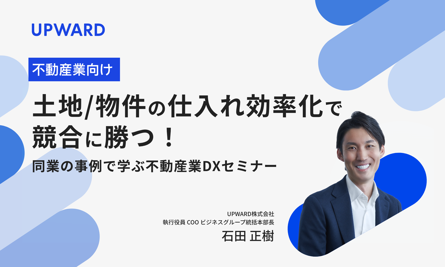 土地/物件の仕入れ効率化で競合に勝つ！同業の事例で学ぶ不動産業DXセミナー