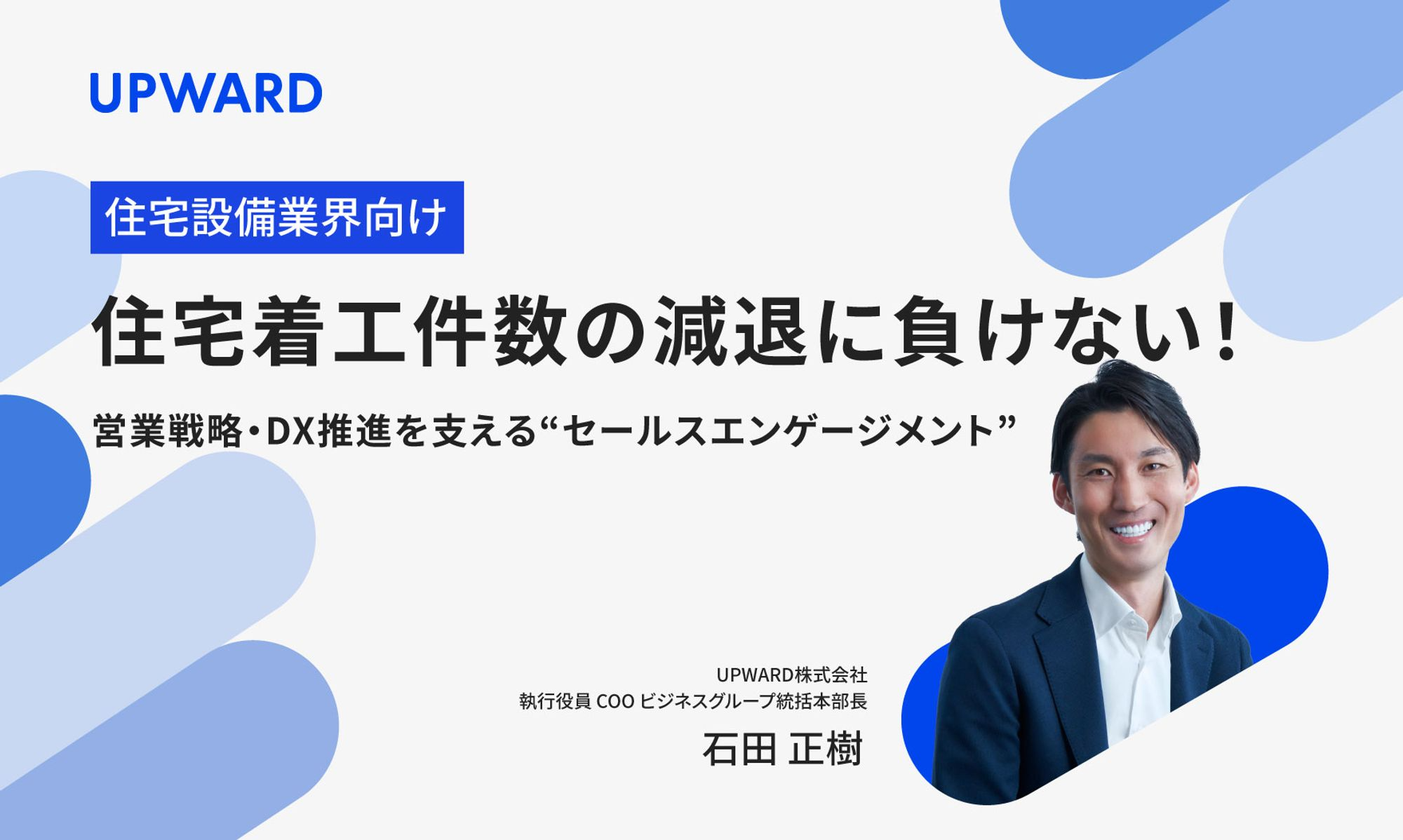 住宅着工件数の減退に負けない！営業戦略・DX推進を支える“セールスエンゲージメント”