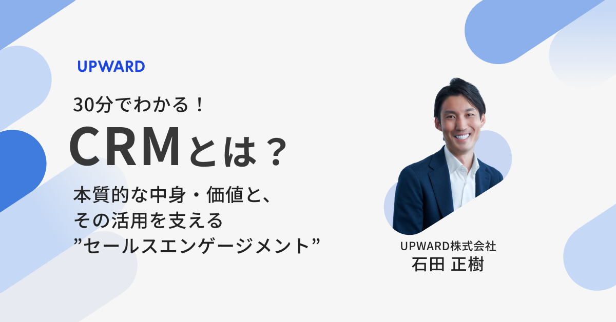 【30分でわかる！】CRMとは？本質的な中身・価値 その活用を支えるセールスエンゲージメント