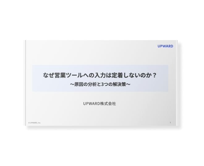 なぜ営業ツールへの入力は定着しないのか？