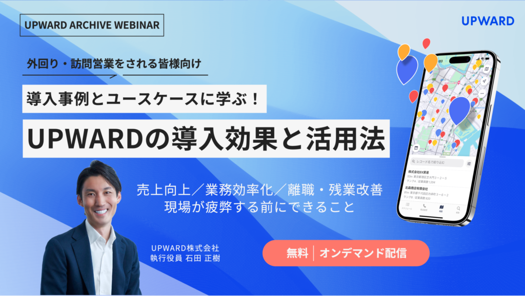 導入事例とユースケースに学ぶ！UPWARDの導入効果と活用法