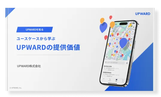 UPWARDの提供価値