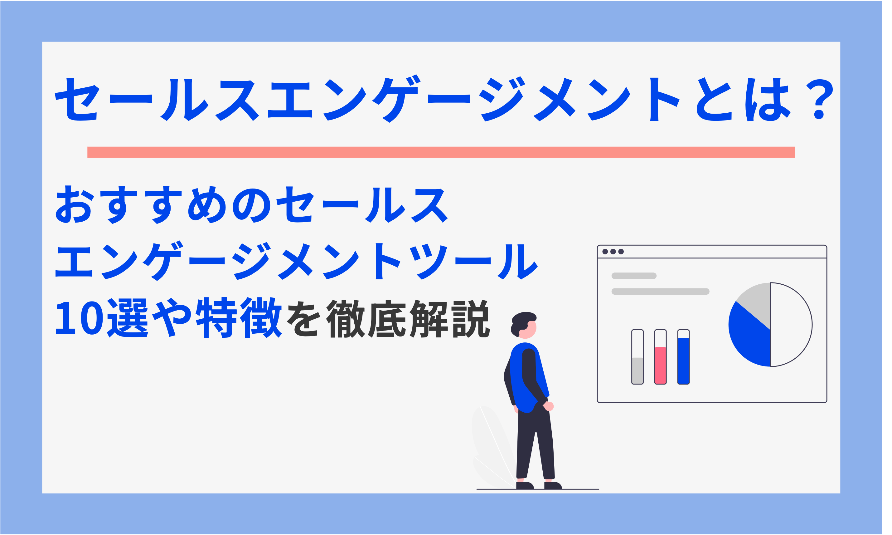 セールスエンゲージメントとは？おすすめのツール10選や特徴を徹底解説｜UPWARDブログ