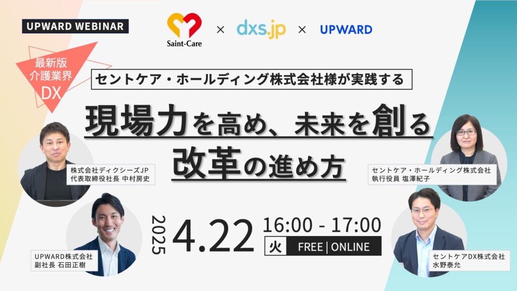 UPWARD_セントケア・ホールディング_ウェビナー