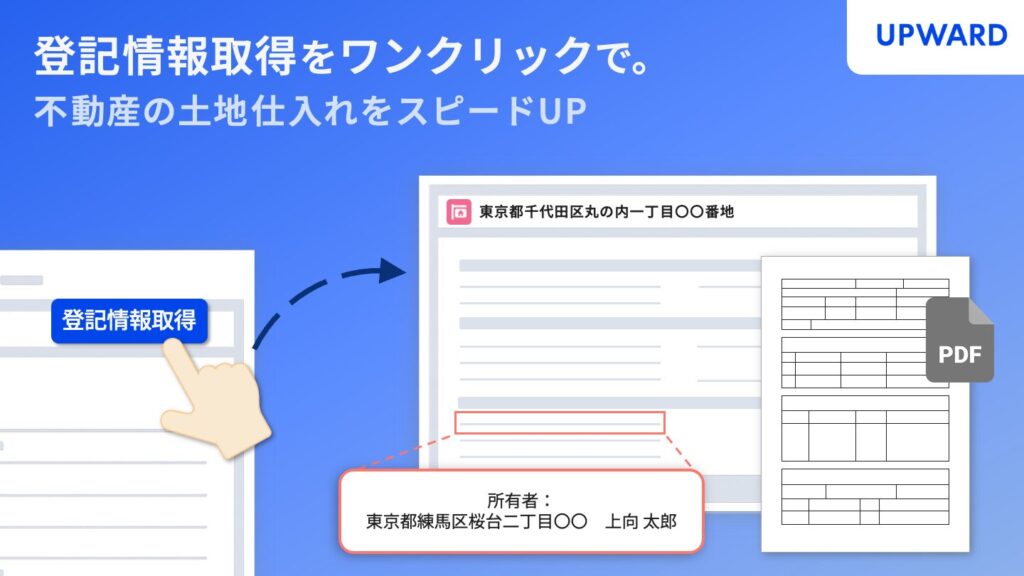 登記情報取得をワンクリックで。 不動産の土地仕入れをスピードUP