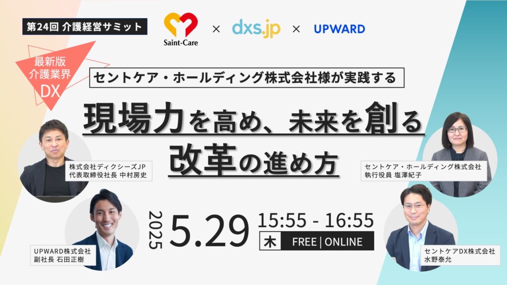 介護経営サミット_UPWARD