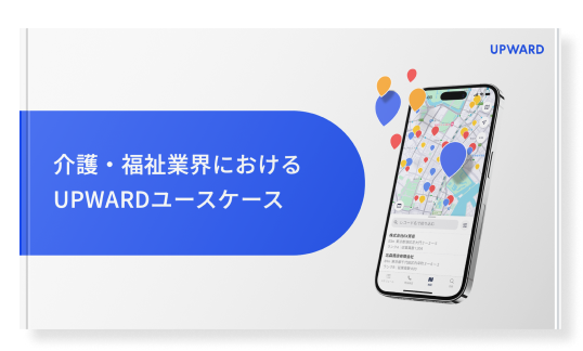 介護・福祉業界におけるUPWARDユースケース