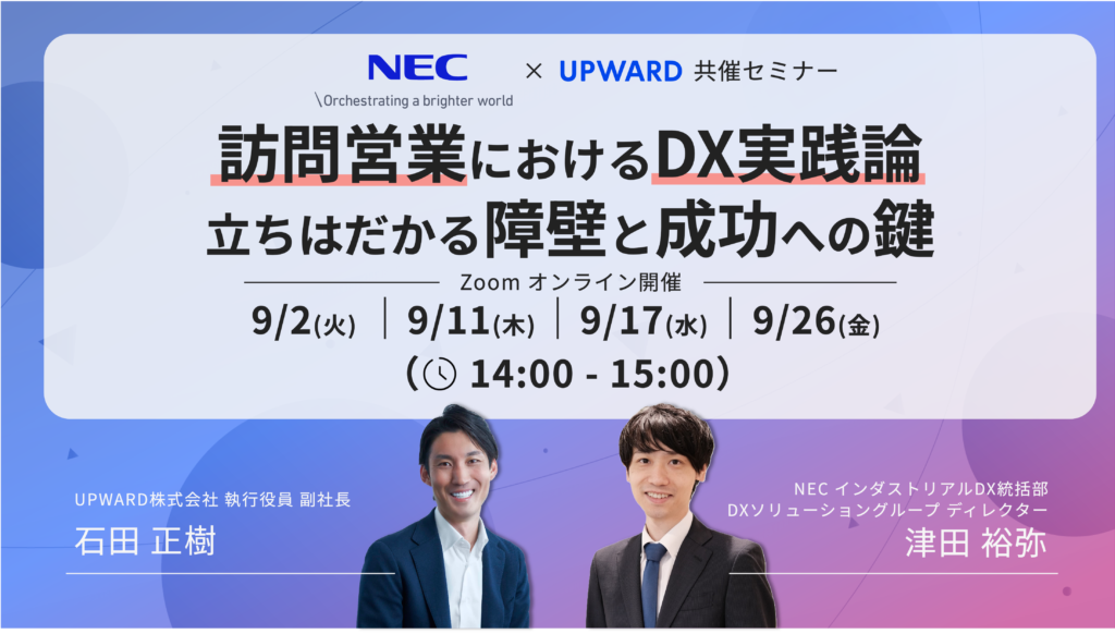 【NEC様共催セミナー】訪問営業におけるDX実践論〜立ちはだかる障壁と成功への鍵〜