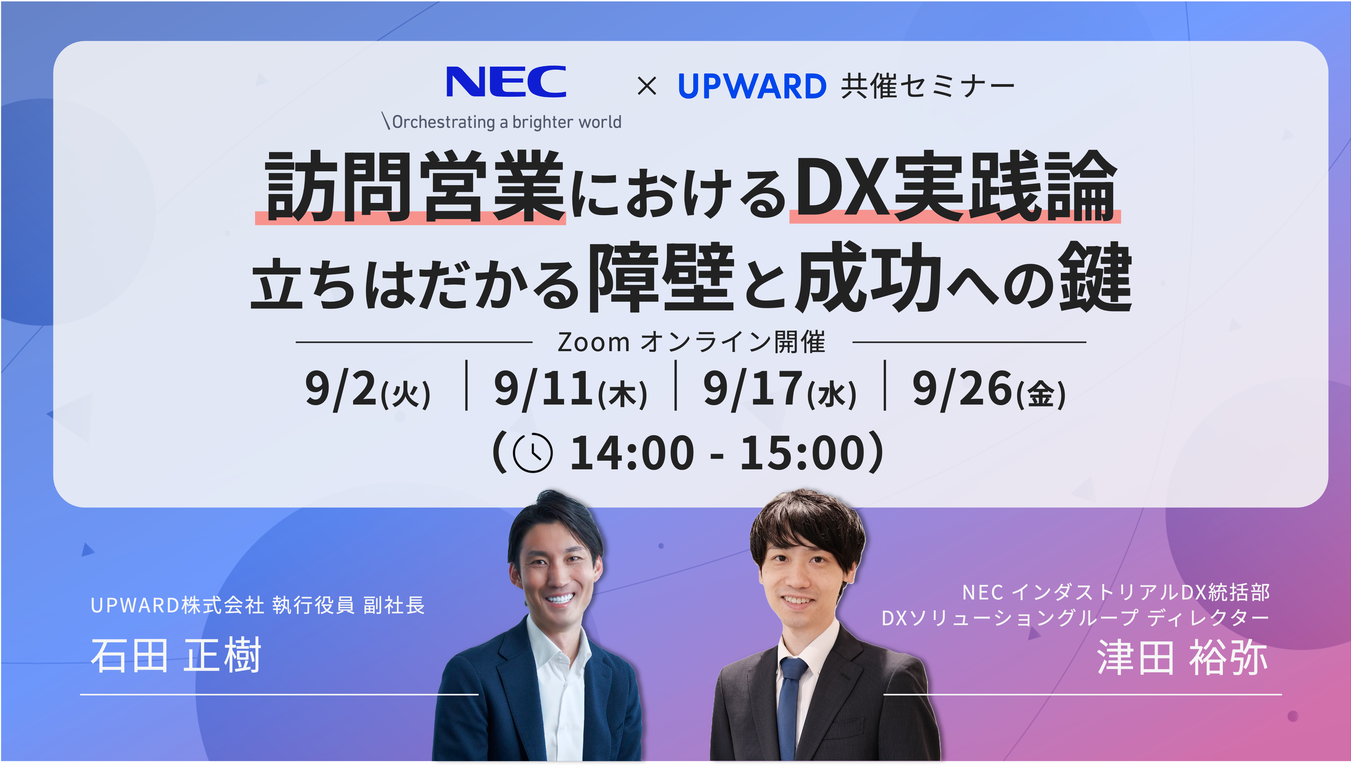 NEC様共催セミナー】訪問営業におけるDX実践論〜立ちはだかる障壁と