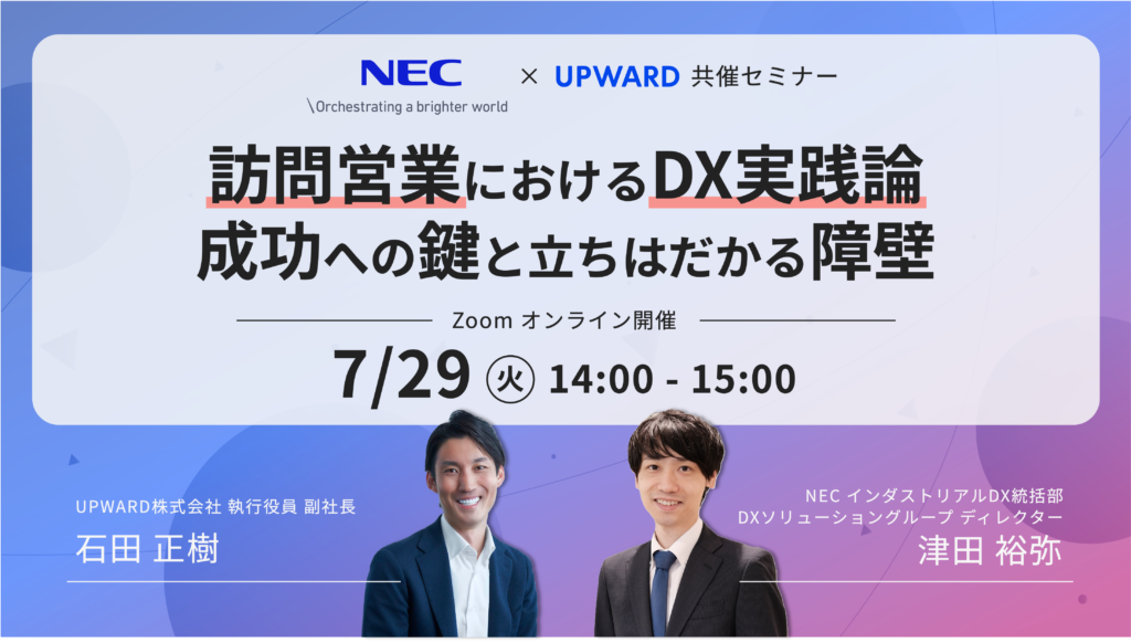 【NEC様共催セミナー】訪問営業におけるDX実践論〜成功への鍵と立ちはだかる障壁〜