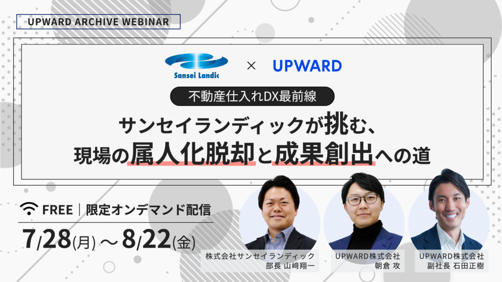 不動産DX最前線 〜サンセイランディックが挑む、現場の属人化脱却と成果創出への道〜