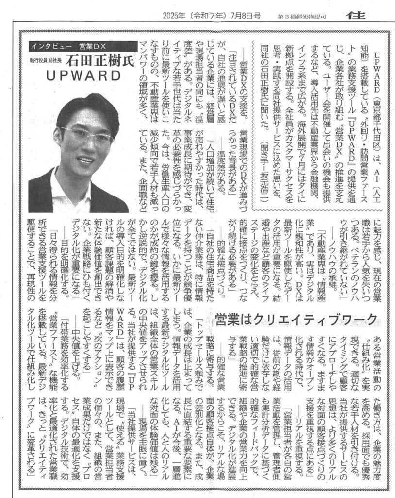 住宅新報2025年7月8日号_UPWARD石田インタビュー