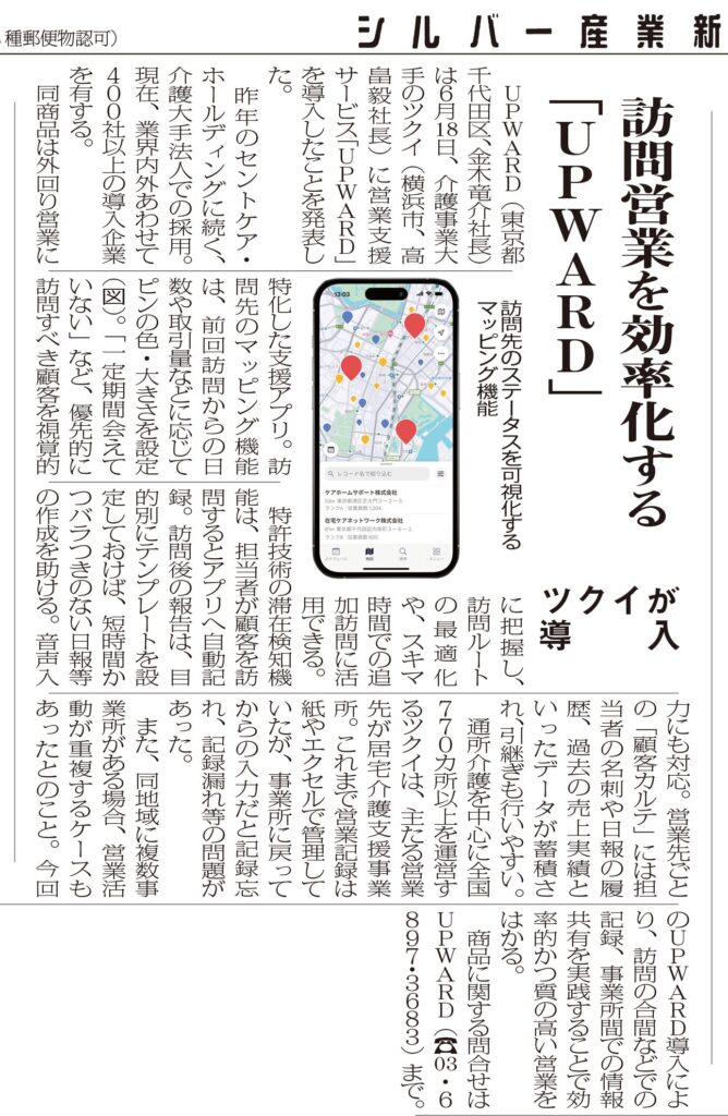 シルバー産業新聞2025年7月10日号_UPWARD掲載記事