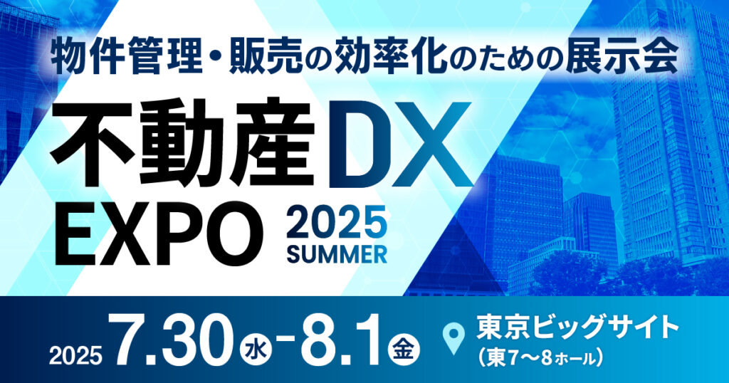 不動産DXEXPO2025SUMMER