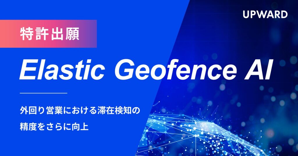 特許出願 Elastic Geofence AI