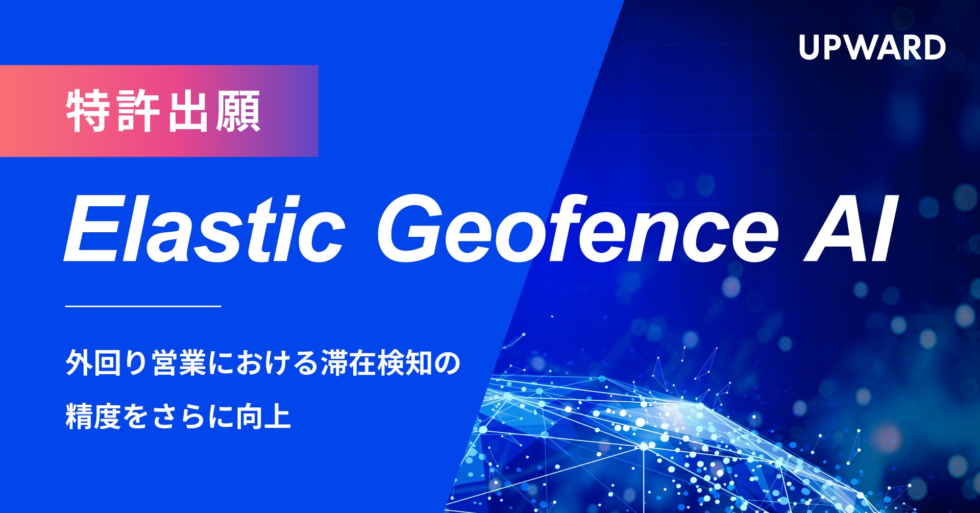 UPWARD、高精度な滞在検知を実現する新技術「Elastic Geofence