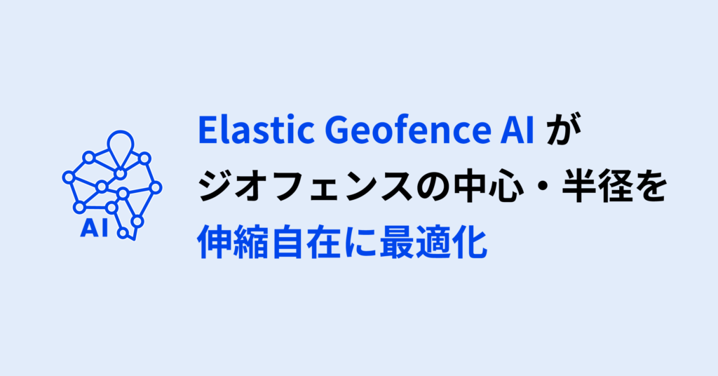ElasticGeofenceAIがジオフェンスの中心・半径を伸縮自在に最適化