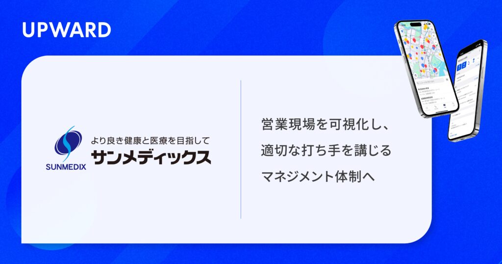 サンメディックス、営業支援サービス「UPWARD」を導入 〜 営業現場を可視化し、適切な打ち手を講じるマネジメント体制へ 〜