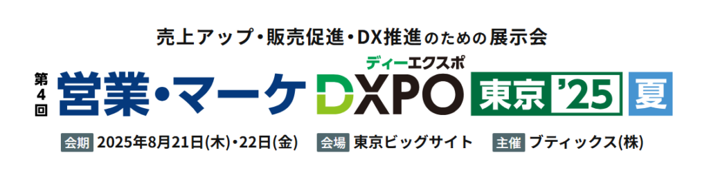 営業マーケDXPO