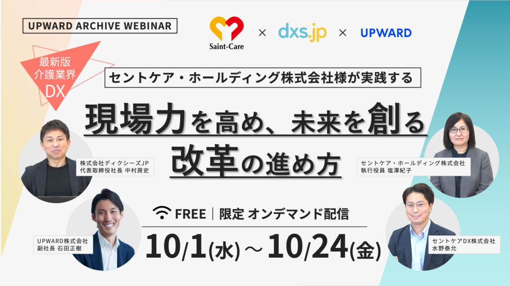 最新版 介護業界DX 〜セントケア・ホールディング株式会社様が実践する現場力を高め、未来を創る改革の進め方〜