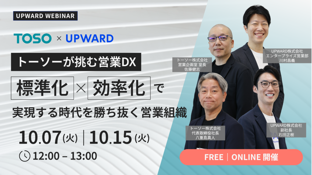 トーソーが挑む営業DX – 標準化×効率化で実現する時代を勝ち抜く営業組織