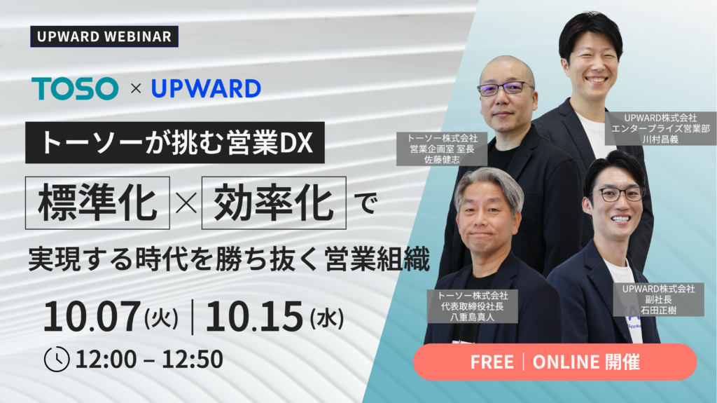 【活動入力件数 約60％ 増加／17時以降の報告 50％ 減少】トーソーが挑む営業DX – 標準化×効率化で実現する時代を勝ち抜く営業組織