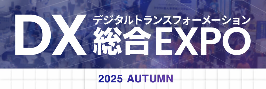 DX総合EXPO2025秋