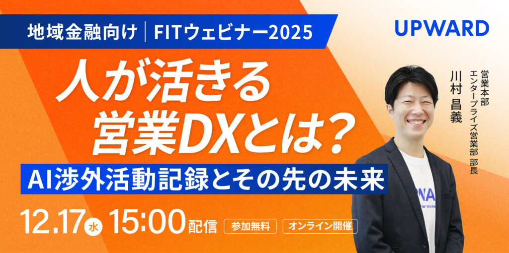 1217_FITウェビナー_UPWARD