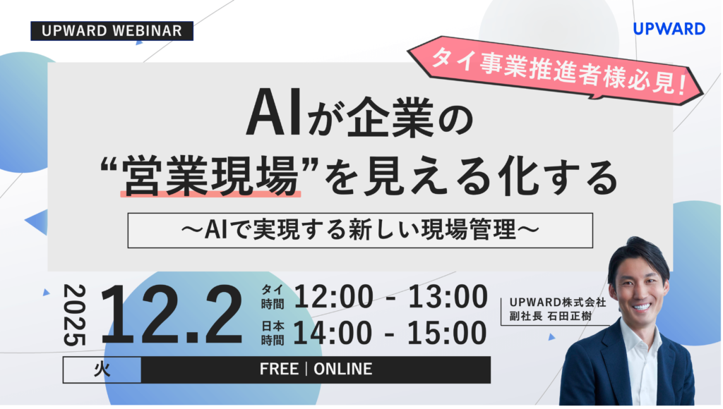 【タイ事業推進者様必見】AIが企業の“営業現場”を見える化する。 〜AIで実現する新しい現場管理〜