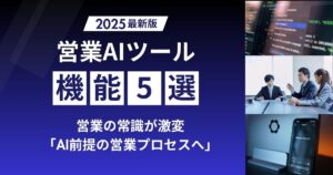 【保存版】2025年 営業で話題になったAI機能 5選