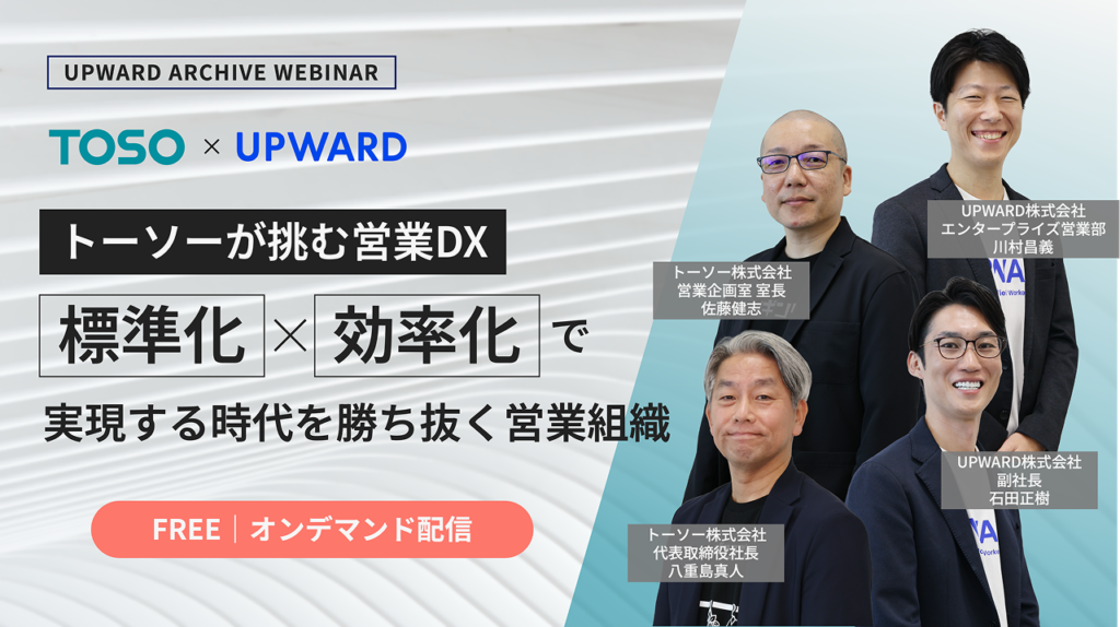 【活動入力件数 約60％ 増加／17時以降の報告 50％ 減少】トーソーが挑む営業DX – 標準化×効率化で実現する時代を勝ち抜く営業組織