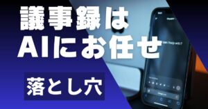 「対話・電話」のAI自動解析に潜む落とし穴 営業成果を最大化するツールとは？