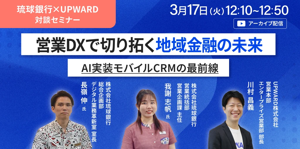 【琉球銀行登壇】営業DXで切り拓く地域金融の未来 AI実装モバイルCRMの最前線