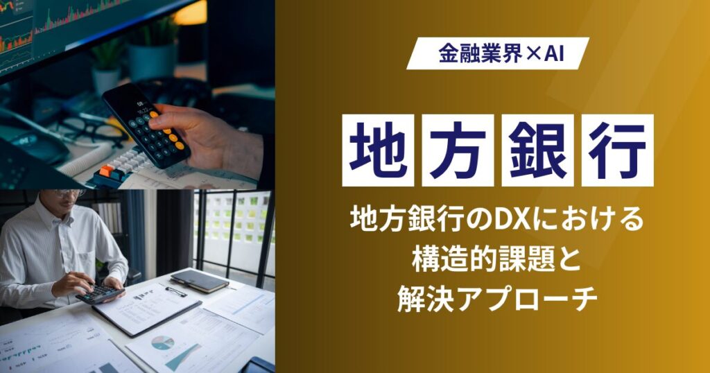 地方銀行のDX