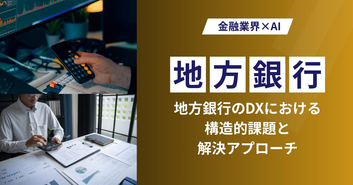 地方銀行のDX