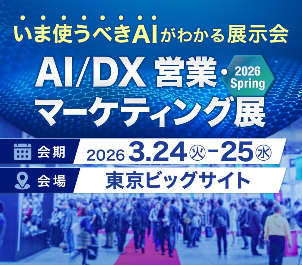 AI/DX営業マーケティング展2026Spring