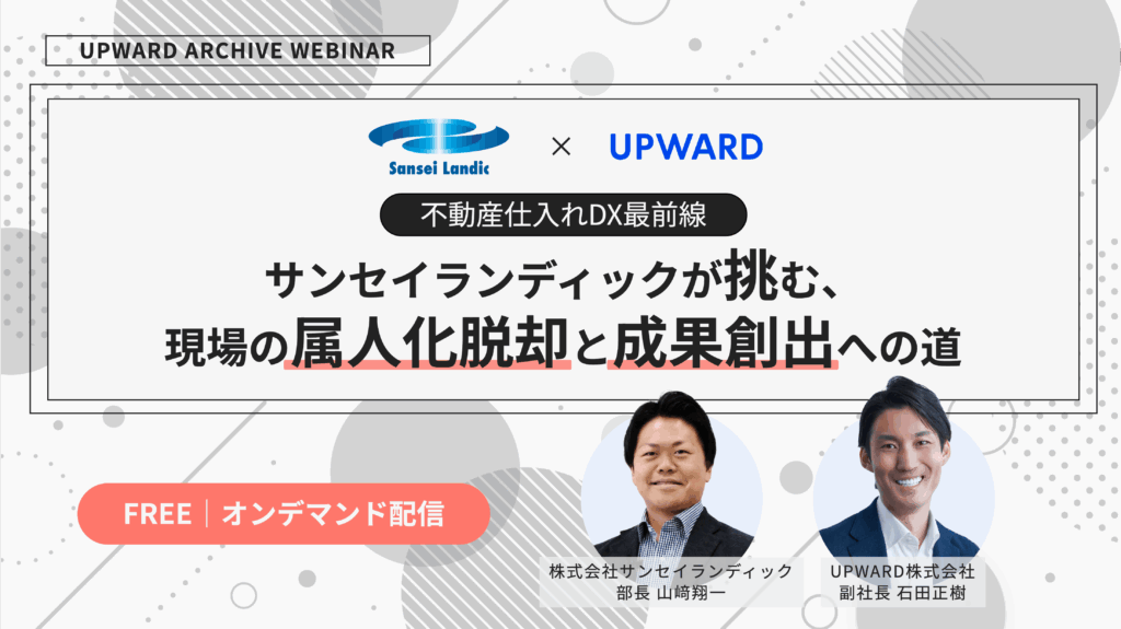 不動産DX最前線 〜サンセイランディックが挑む、現場の属人化脱却と成果創出への道〜