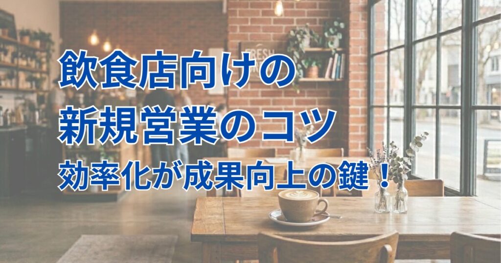飲食店向けの新規営業のコツのアイキャッチ